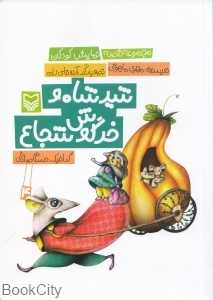 شیرشاه و خرگوش شجاع (مجموعه قصه نمایش کودکان 4)
