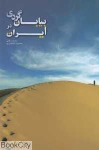 بیابان‌گردی در ایران