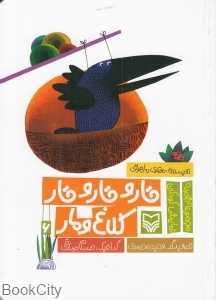 قار و قار و قار کلاغ و مار (مجموعه قصه نمایش کودکان 6)
