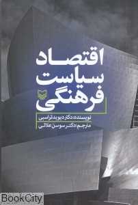 اقتصاد سیاست فرهنگی
