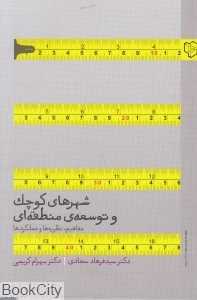 شهرهای کوچک و توسعه منطقه‌ای (مفاهیم نظریه‌ها و عملکردها)