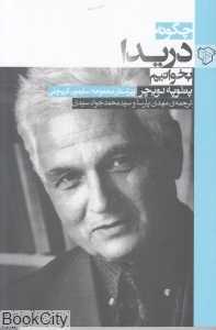 چگونه دریدا بخوانیم