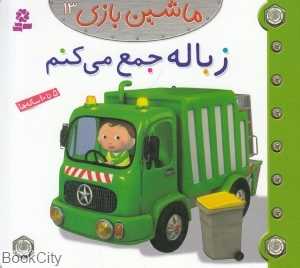ماشین‌بازی 13 (زباله جمع می‌کنم)