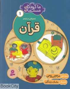 شعرهایی درباره قرآن (ما کودکان مسلمان 1)