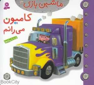 کامیون می‌رانم (ماشین‌بازی 12)