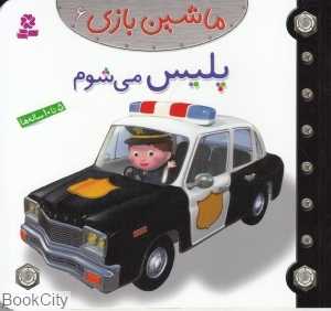 ماشین‌بازی 6 (پلیس می‌شوم)