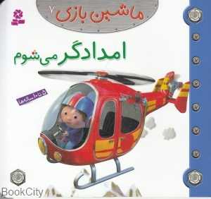 ماشین‌بازی 7 (امدادگر می‌شوم)