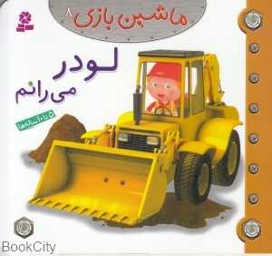 ماشین‌بازی 8 (لودر می‌رانم)