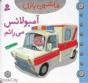ماشین‌بازی 9 (آمبولانس می‌رانم)