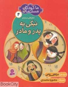شعرهایی درباره نیکی به پدر و مادر (ما کودکان مسلمان 4)