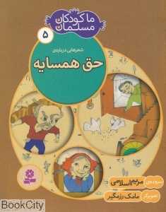 شعرهایی درباره حق همسایه (ما کودکان مسلمان 5)