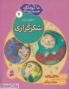 شعرهایی درباره شکرگزاری (ما کودکان مسلمان 7)