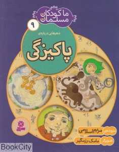 شعرهایی درباره پاکیزگی (ما کودکان مسلمان 9)