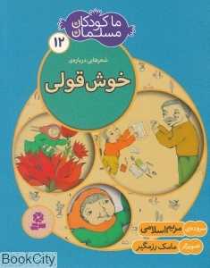 شعرهایی درباره خوش‌قولی (ما کودکان مسلمان 12)