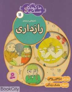 شعرهایی درباره رازداری (ما کودکان مسلمان 11)