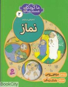 شعرهایی درباره نماز (ما کودکان مسلمان 2)