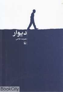 دیوار (مروارید)