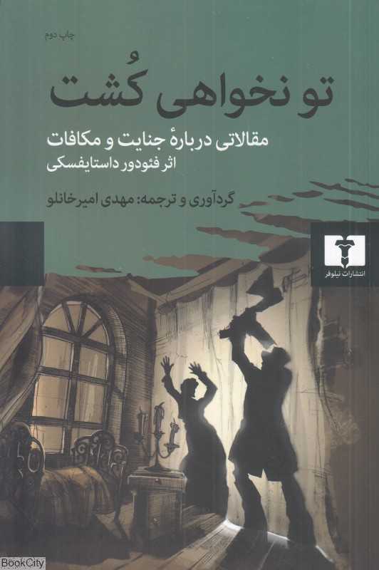 تو نخواهی کشت (مقالاتی درباره جنایت و مکافات) - 0