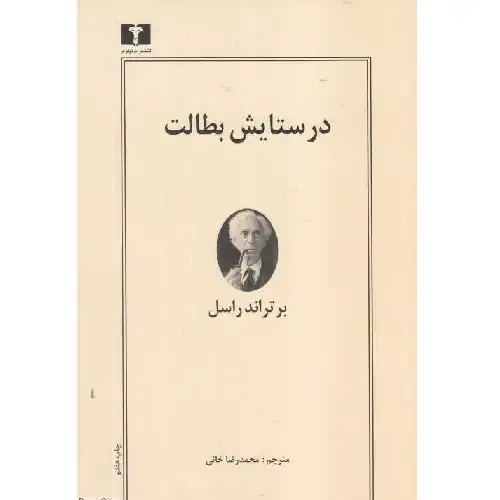 در ستایش بطالت - 0