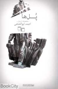 پل‌ها (چشمه)