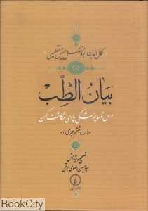 بیان الطب درس نامه پزشکی پارسی نگاشت کهن (صده ششم هجری)