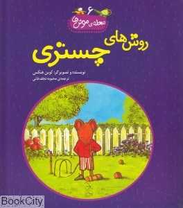 روش‌های چستری (محله موش‌ها 6)