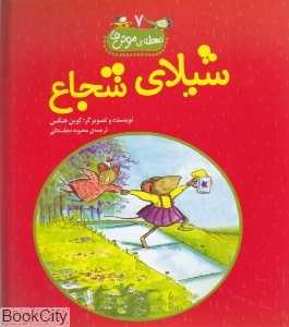 شیلای شجاع (محله موش‌ها 7)