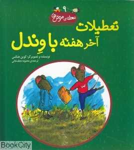 تعطیلات آخر هفته با وندل (محله موش‌ها 9)
