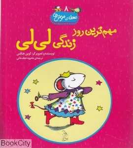 مهم‌ترین روز زندگی لی‌لی (محله موش‌ها 8)