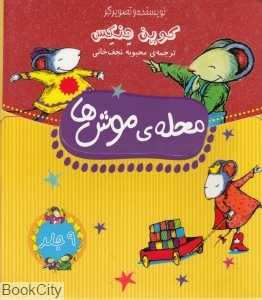 مجموعه محله موش‌ها (9 جلدی)