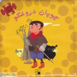 چوپان دروغگو (یگانه اندیش)