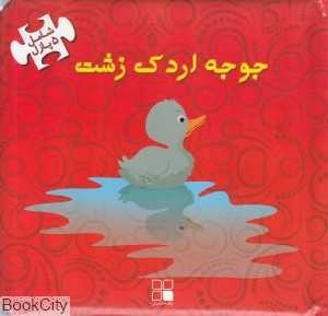 جوجه اردک زشت (یگانه اندبش)