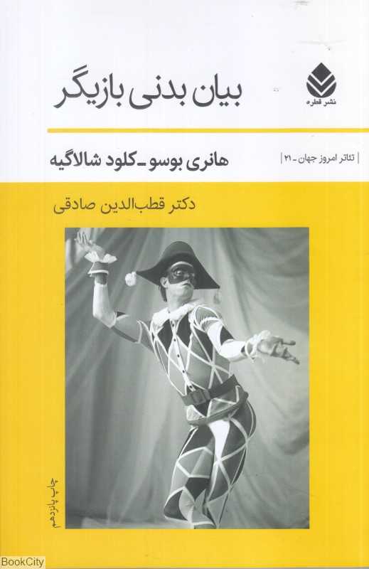بیان بدنی بازیگر (تئاتر امروز جهان 24)