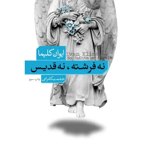 نه فرشته نه قدیس - 0