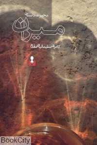 مجموعه داستان میران