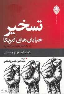 تسخیر خیابان‌های آمریکا از وال‌استریت تا مین‌استریت