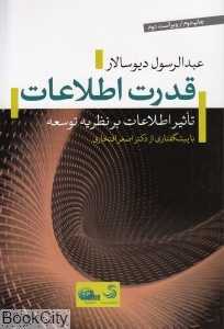 قدرت اطلاعات (تاثیر اطلاعات بر نظریه توسعه)