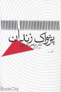 پژواک زندان