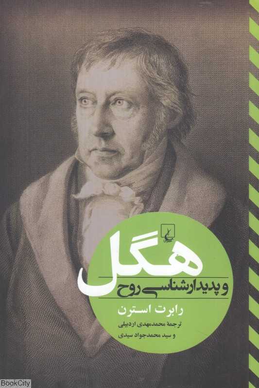 هگل و پدیدارشناسی روح