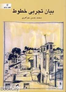 بیان تجربی خطوط