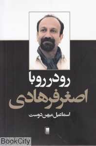 رودررو با اصغر فرهادی (شومیز)