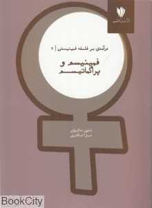 فمینیسم و پراگماتیسم (درآمدی بر فلسفه فمینیستی 2)