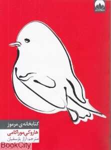 کتاب‌خانه مرموز