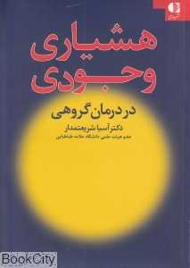 هشیاری وجودی در درمان گروهی