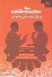 مهارت‌های مشاوره و روان‌درمانی وجودی