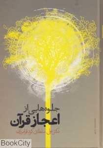 جلوه‌هایی از اعجاز قرآن