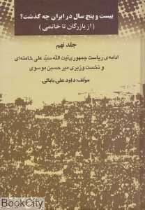 25 سال در ایران چه گذشت 9 (از بازرگان تا خاتمی)