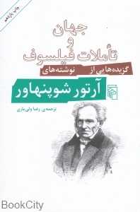 جهان و تاملات فیلسوف (گزیده‌‌هایی از نوشته‌های آرتور شوپنهاور)