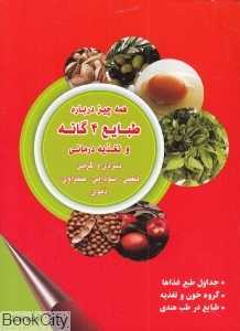 همه چیز درباره طبایع چهارگانه و تغذیه‌درمانی