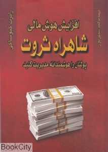 افزایش هوش مالی شاهراه ثروت (پولتان را هوشمندانه مدیریت کنید)